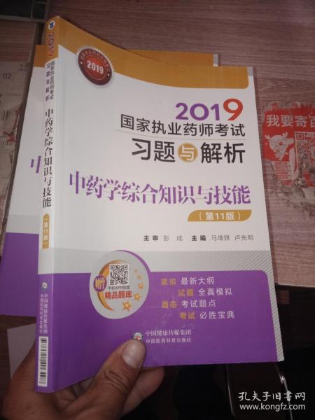 2019国家执业药师考试习题与解析中药学综合知识与技能（第十一版）