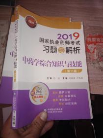 2019国家执业药师考试习题与解析中药学综合知识与技能（第十一版）