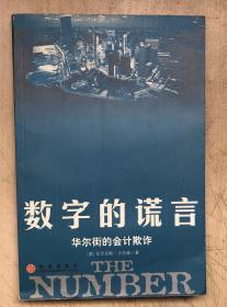 数字的谎言（16开平装本）