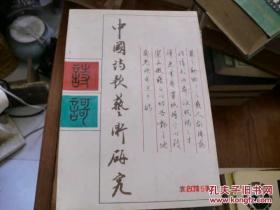 中国诗歌艺术研究 初版本