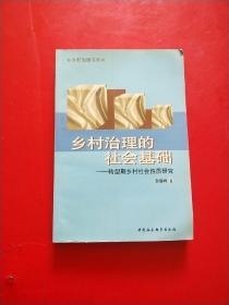 乡村治理的社会基础：转型期乡村社会性质研究