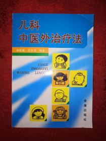 老版经典：儿科中医外治法（1999年版）内收66种儿科常见病的外治法！