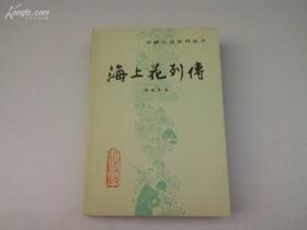 海上花列传 中国小说史料丛书