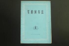 笙的演奏法  阎海登 等编著  人民音乐出版社  九品