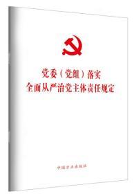 2020新版 党委(党组)落实全面从严治党主体责任规定 单行本全文中国方正出版社9787517407942 党委党组主题责任规定