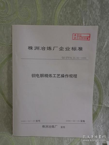 铜电解精炼工艺操作规程（株洲冶炼厂企业标准（QJ/ZY  04.11.05-1995）16开，8页