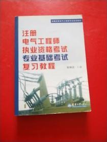 全国注册电气工程师考试培训教材：注册电气工程师执业资格考试专业基础考试复习教程