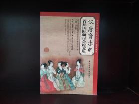 汉唐音乐史首届国际研讨会论文集（汉、英、日）