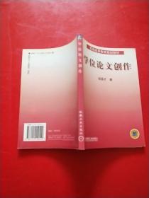 普通高等教育规划教材：学位论文创作