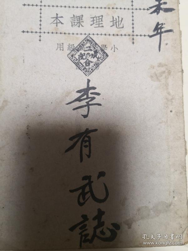 新小学教科书《地理课本》高级第四册（新学制适用）