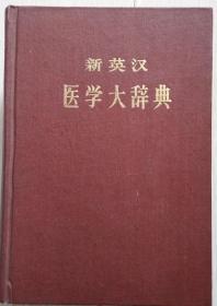 新英汉医学大词典【硬精装 】内有彩图30页，二十万条词