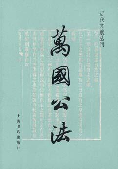 万国公法  近代文献丛刊