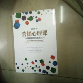 营销心理课，告诉你如何用爱去交付。16开本