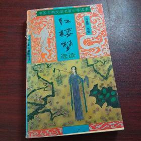 《红楼梦》选读