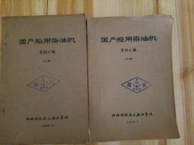 国产船用柴油机资料汇编 （上下册）(1976年油印本)