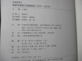 科普蓝皮书：国家科普能力发展报告（2017-2018）