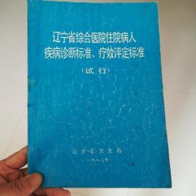 辽宁省综合医院住院病人疾病诊断标准、疗效评定标准（试行）