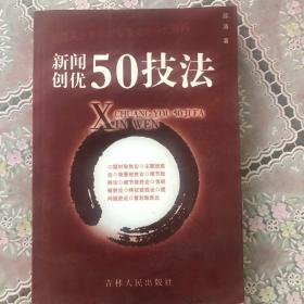 新闻创优50技法