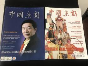 《中国京剧》2008年第4、12期两册合售