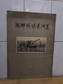 朝鲜战场素描集   1953年