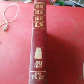 中国国家标准汇编（49）（GB4792---4857）