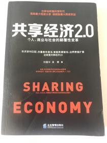 共享经济2.0：个人、商业与社会的颠覆性变革