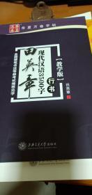 华夏万卷字帖 田英章现代汉语3500字 楷书(教学版)