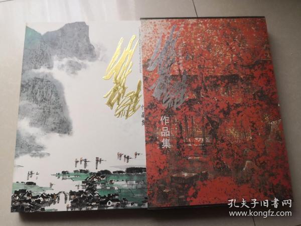 新金陵画派名家--叶维作品集 （画家签赠本）