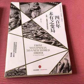 四百年未有之变局：中国、美国与世界新秩序