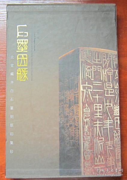 石墨因缘：北堂藏齐白石篆刻原印集珍 12开硬精装 带函套盒 一版一印 附内页图