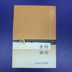 《金针秘传》现代著名老中医名著重刊丛书（第五辑）