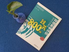 环境影响评价工程师考试教材：2016环境影响评价技术方法基础过关800题