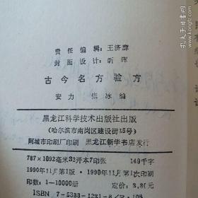 古今名方验方【1990年一版一印10千册】中医名方验方大全，正版珍本品相完好内容干净无涂画