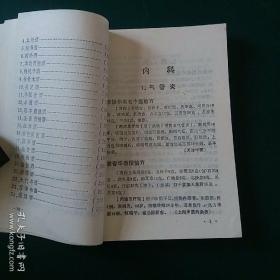 古今名方验方【1990年一版一印10千册】中医名方验方大全，正版珍本品相完好内容干净无涂画