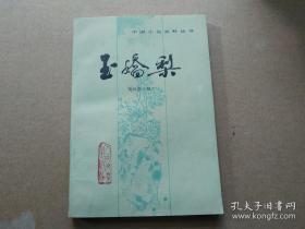 玉娇梨 中国小说史料丛书 一版一印