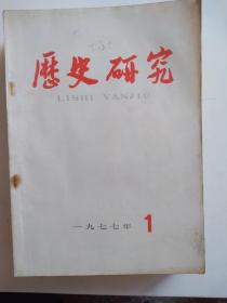 历史研究   1977年全年6本