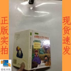 精编小学生十万个为什么.第四系列