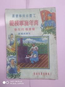 工农兵故事丛书:青年海军模范韩进德的故事