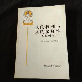 人的权利与人的多样性——人权哲学