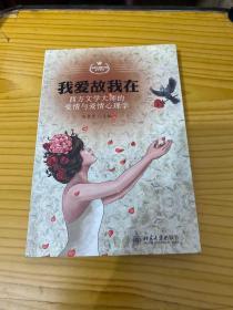 我爱故我在：西方文学大师的爱情与爱情心理学