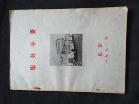服务手册，北京1980年