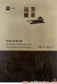 茶书网：《芳荼远播：中国古代茶文化》