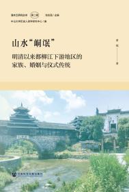 山水“峒氓”：明清以来都柳江下游地区的家族、婚姻与仪式传统                清水江研究丛书（第2辑）                黄瑜 著