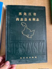 黑龙江省尚志县水利志