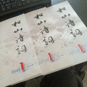 松山诗词4本（包含创刊号）