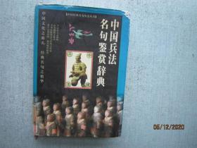 中国兵法名句鉴赏辞典 精装本   A6297