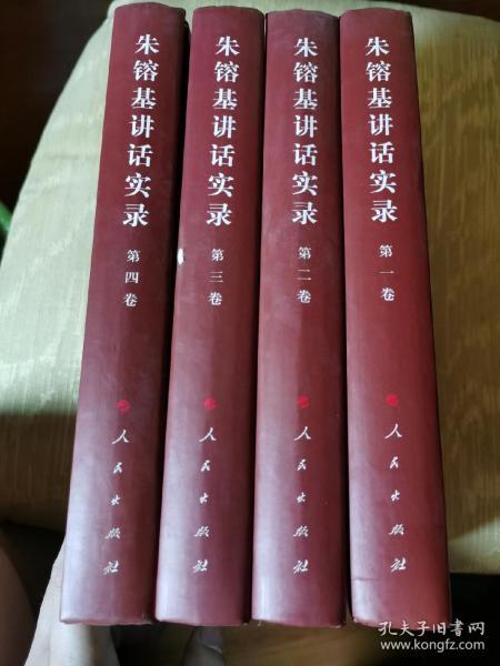 朱镕基讲话实录   全四册  一版一印 68.41#