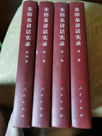 朱镕基讲话实录   全四册  一版一印 68.41#