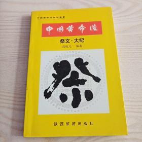 中国黄帝陵.祭文·大纪（作者签名，印铃本）第31页有透明胶带粘已发图