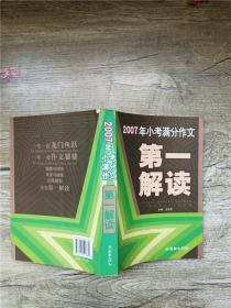 2007年小考满分作文第一解读